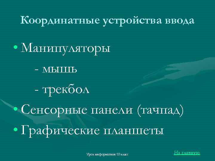 Координатные устройства ввода • Манипуляторы - мышь - трекбол • Сенсорные панели (тачпад) •