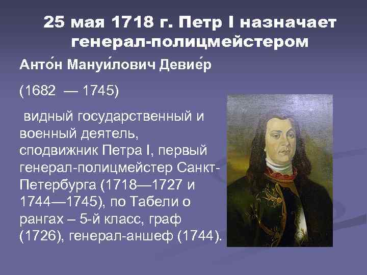 25 мая 1718 г. Петр I назначает генерал полицмейстером Анто н Мануи лович Девие