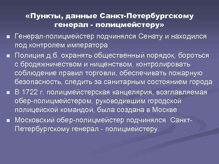 Данные пункты. Пункты данные Санкт-петербургскому генерал-полицмейстеру. Пункты данные Санкт-петербургскому генерал-полицмейстеру 25 мая 1718 г. «Пункты генерал-полицмейстеру» 1718 года. Пункты данные генерал полицмейстеру.