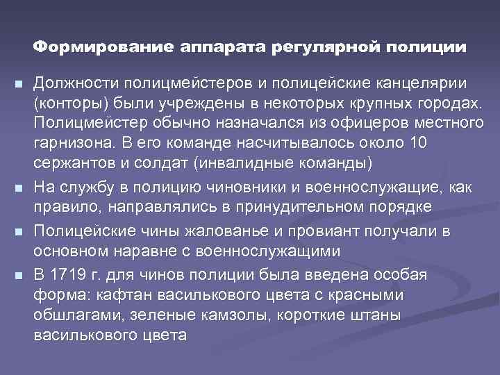 Формирование аппарата регулярной полиции n n Должности полицмейстеров и полицейские канцелярии (конторы) были учреждены