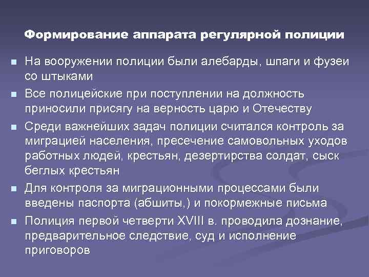 Формирование аппарата регулярной полиции n n n На вооружении полиции были алебарды, шпаги и