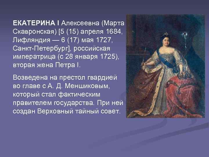 ЕКАТЕРИНА I Алексеевна (Марта Скавронская) [5 (15) апреля 1684, Лифляндия — 6 (17) мая