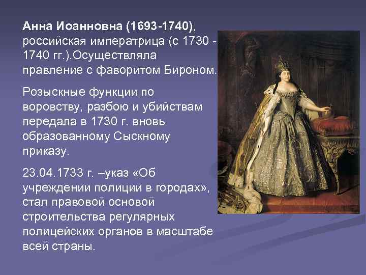 Анна Иоанновна (1693 -1740), российская императрица (с 1730 1740 гг. ). Осуществляла правление с