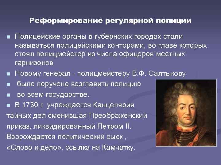 Реформирование регулярной полиции Полицейские органы в губернских городах стали называться полицейскими конторами, во главе