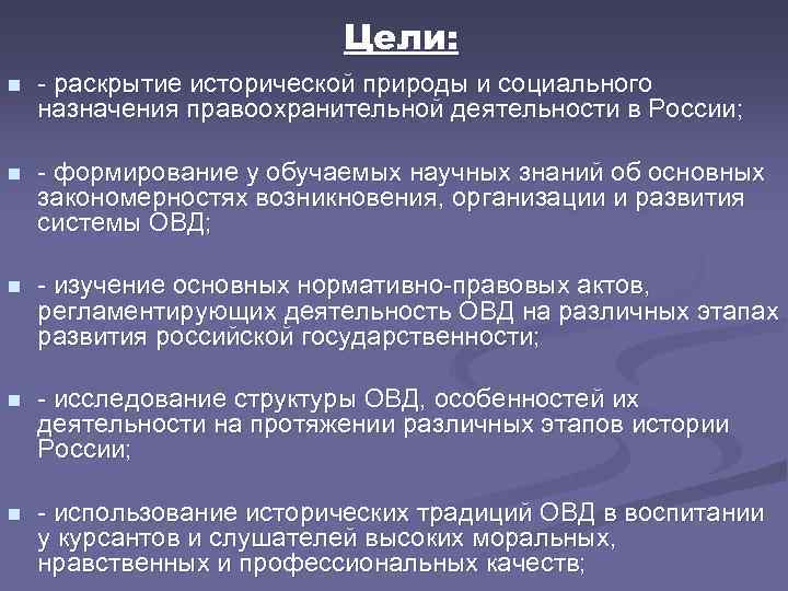 Цели: n - раскрытие исторической природы и социального назначения правоохранительной деятельности в России; n