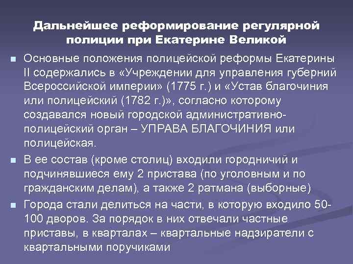 Дальнейшее реформирование регулярной полиции при Екатерине Великой n n n Основные положения полицейской реформы
