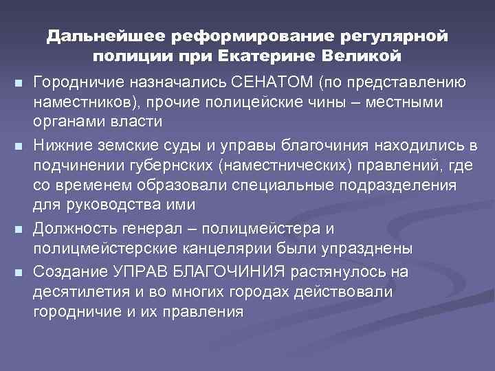 Дальнейшее реформирование регулярной полиции при Екатерине Великой n n Городничие назначались СЕНАТОМ (по представлению