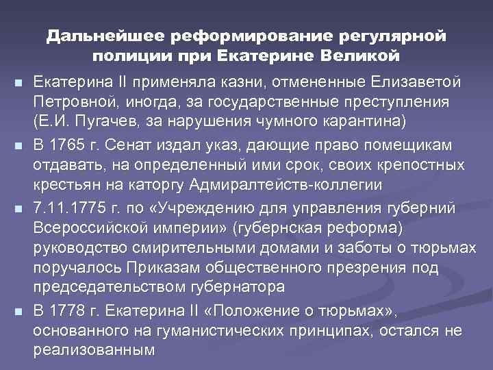 Дальнейшее реформирование регулярной полиции при Екатерине Великой n n Екатерина II применяла казни, отмененные