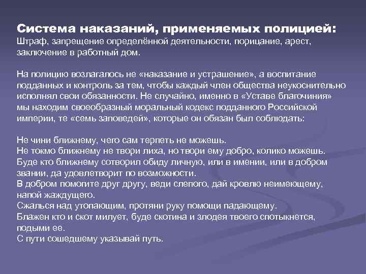 Система наказаний, применяемых полицией: Штраф, запрещение определённой деятельности, порицание, арест, заключение в работный дом.
