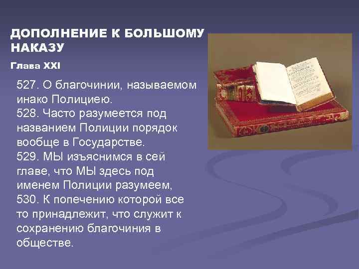 ДОПОЛНЕНИЕ К БОЛЬШОМУ НАКАЗУ Глава XXI 527. О благочинии, называемом инако Полициею. 528. Часто