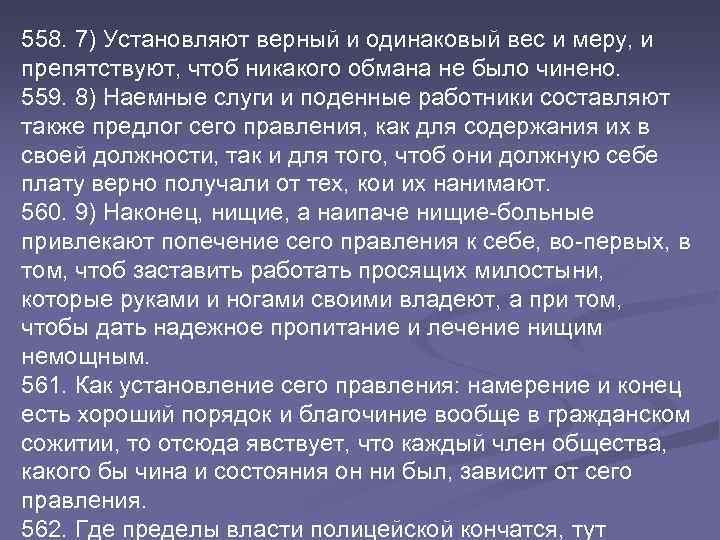 558. 7) Установляют верный и одинаковый вес и меру, и препятствуют, чтоб никакого обмана