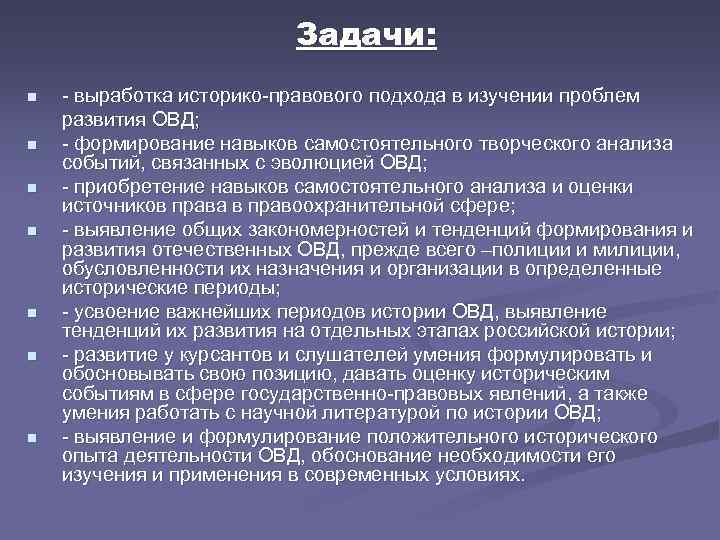Задачи: n n n n - выработка историко-правового подхода в изучении проблем развития ОВД;