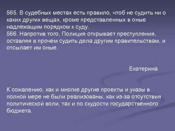 565. В судебных местах есть правило, чтоб не судить ни о каких других вещах,