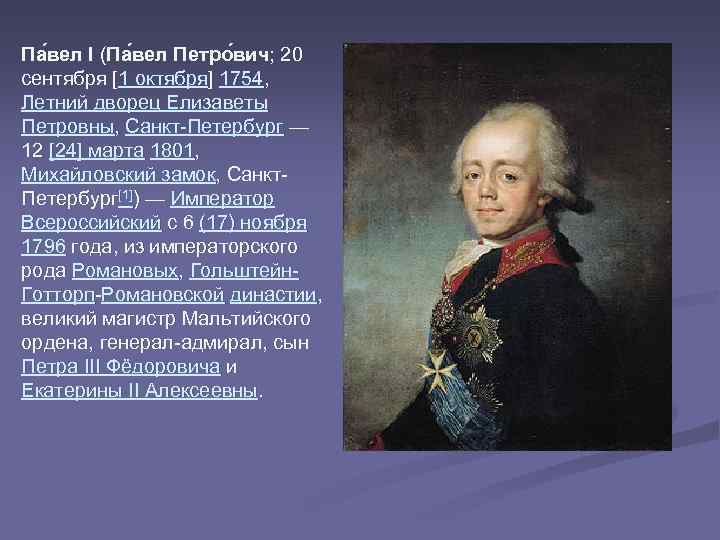 Па вел I (Па вел Петро вич; 20 сентября [1 октября] 1754, Летний дворец