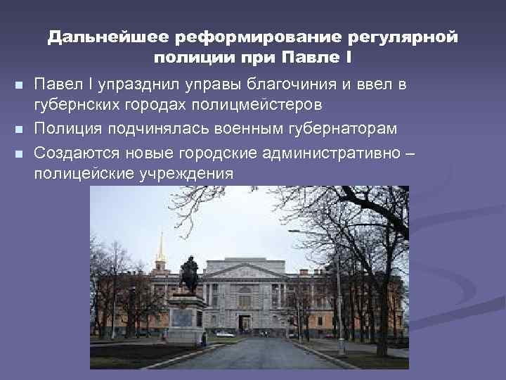 Дальнейшее реформирование регулярной полиции при Павле I n n n Павел I упразднил управы
