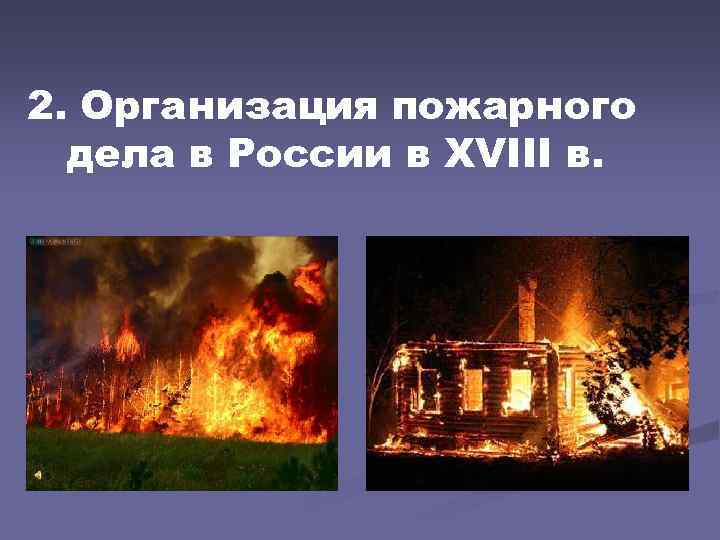 2. Организация пожарного дела в России в XVIII в. 