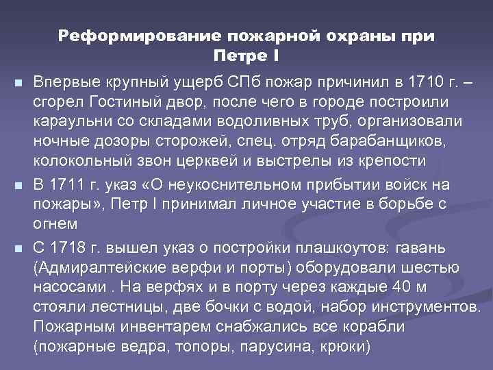 Реформирование пожарной охраны при Петре I n n n Впервые крупный ущерб СПб пожар