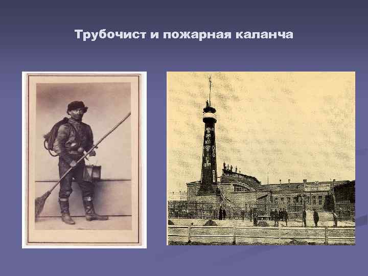 Трубочист и пожарная каланча 