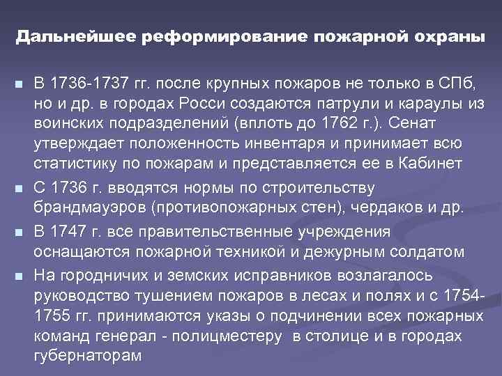 Дальнейшее реформирование пожарной охраны n n В 1736 -1737 гг. после крупных пожаров не