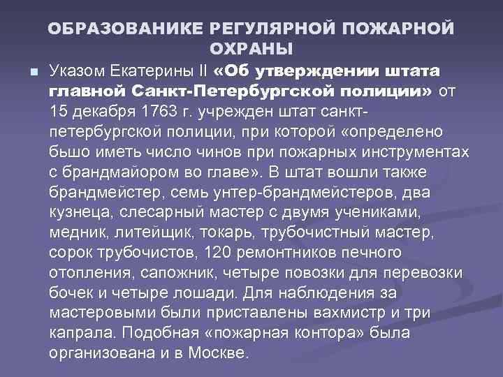n ОБРАЗОВАНИКЕ РЕГУЛЯРНОЙ ПОЖАРНОЙ ОХРАНЫ Указом Екатерины II «Об утверждении штата главной Санкт Петербургской