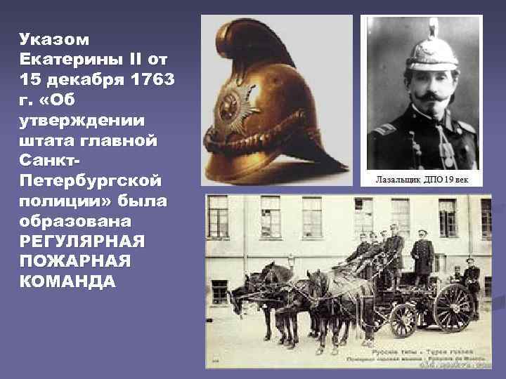 Указом Екатерины II от 15 декабря 1763 г. «Об утверждении штата главной Санкт Петербургской