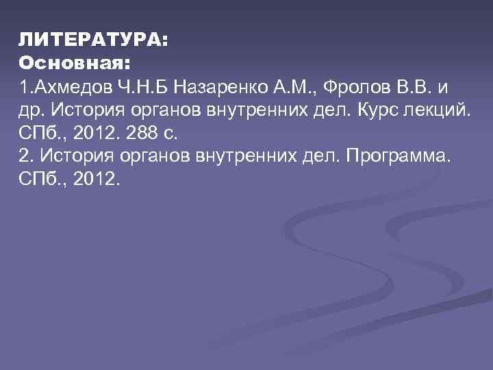 ЛИТЕРАТУРА: Основная: 1. Ахмедов Ч. Н. Б Назаренко А. М. , Фролов В. В.