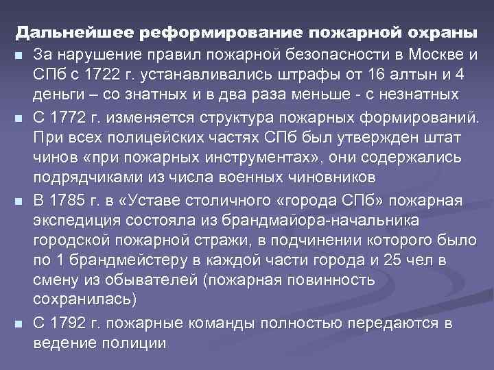 Дальнейшее реформирование пожарной охраны n За нарушение правил пожарной безопасности в Москве и СПб