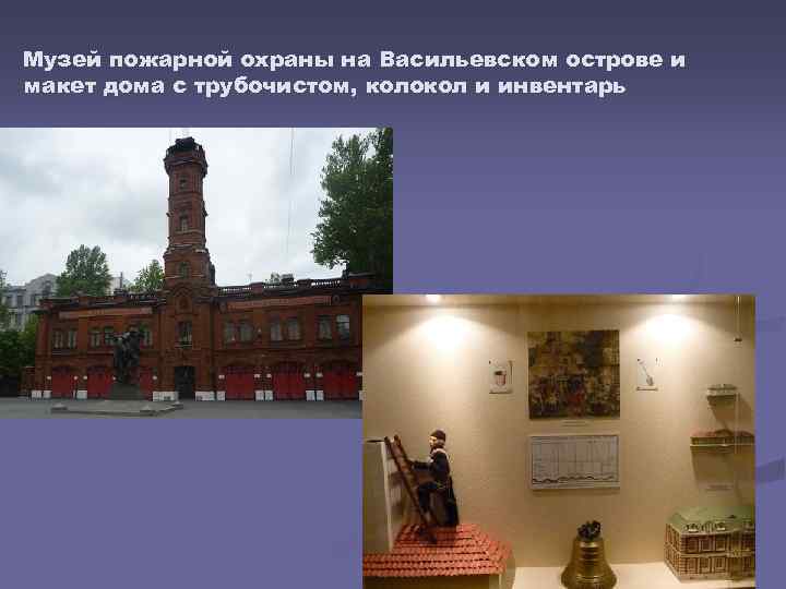 Музей пожарной охраны на Васильевском острове и макет дома с трубочистом, колокол и инвентарь