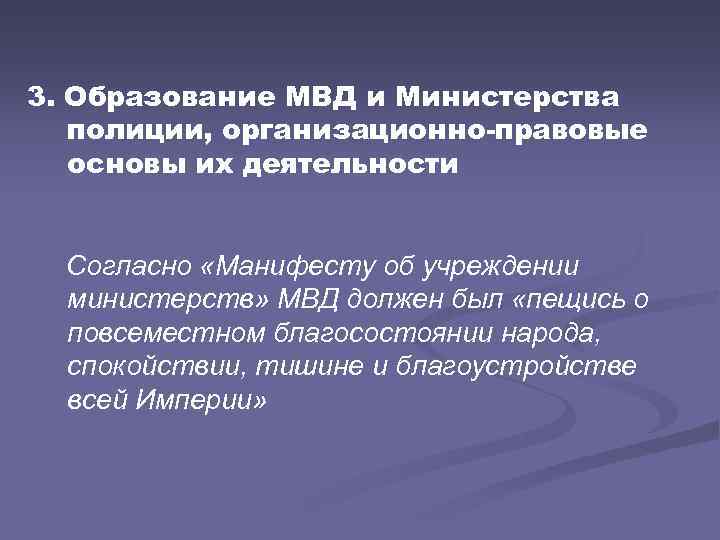 3. Образование МВД и Министерства полиции, организационно правовые основы их деятельности Согласно «Манифесту об