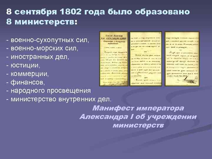 8 сентября 1802 года было образовано 8 министерств: - военно-сухопутных сил, - военно-морских сил,