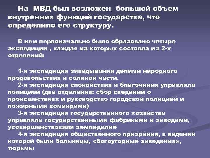 На МВД был возложен большой объем внутренних функций государства, что определило его структуру. В