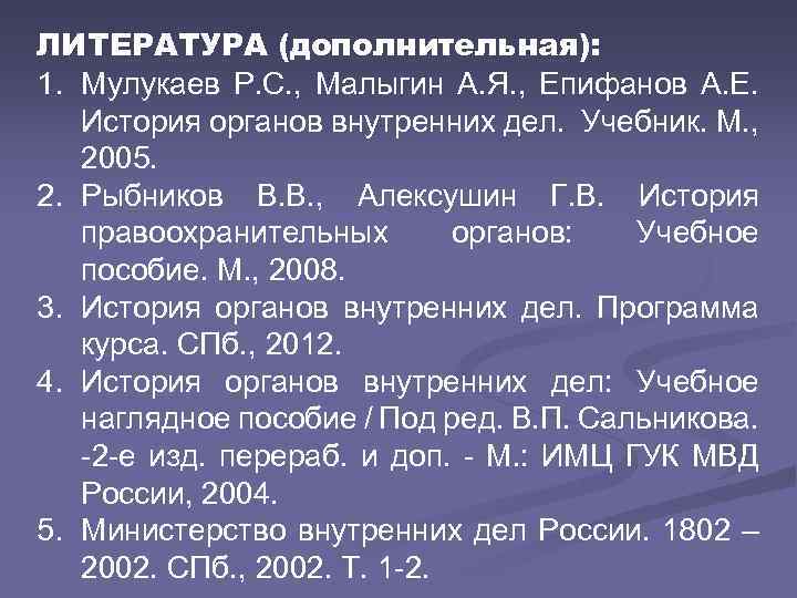 ЛИТЕРАТУРА (дополнительная): 1. Мулукаев Р. С. , Малыгин А. Я. , Епифанов А. Е.