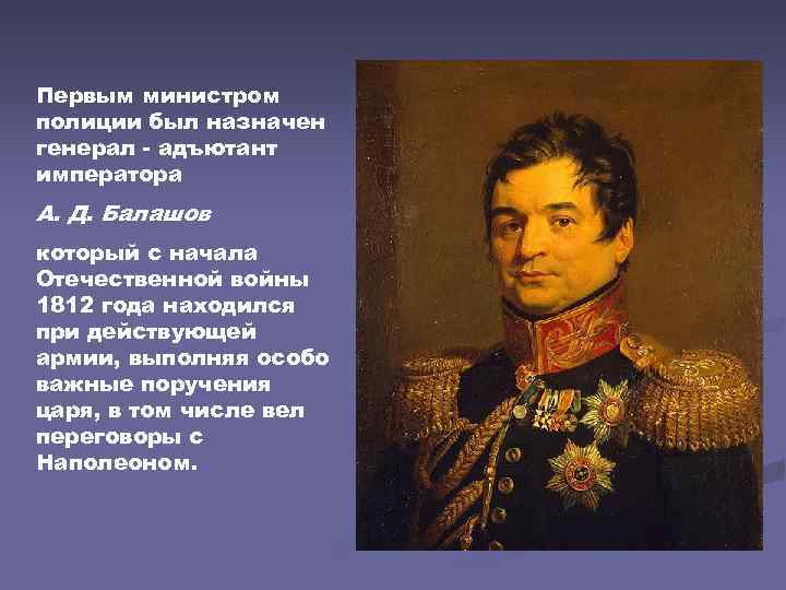 Первым министром полиции был назначен генерал адъютант императора А. Д. Балашов который с начала