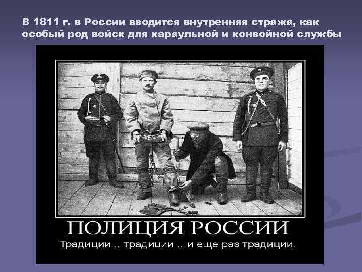 В 1811 г. в России вводится внутренняя стража, как особый род войск для караульной