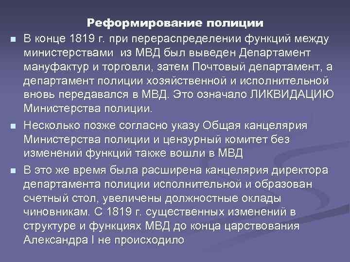 n n n Реформирование полиции В конце 1819 г. при перераспределении функций между министерствами