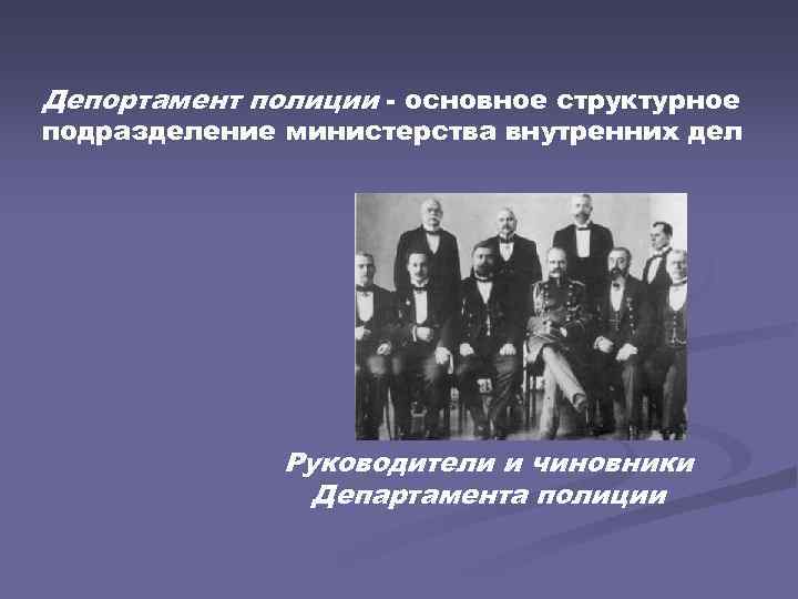 Депортамент полиции основное структурное подразделение министерства внутренних дел Руководители и чиновники Департамента полиции 