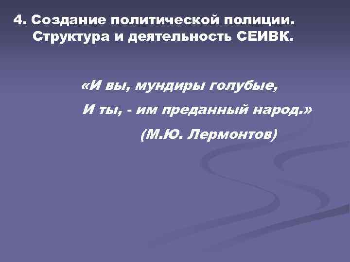4. Создание политической полиции. Структура и деятельность СЕИВК. «И вы, мундиры голубые, И ты,