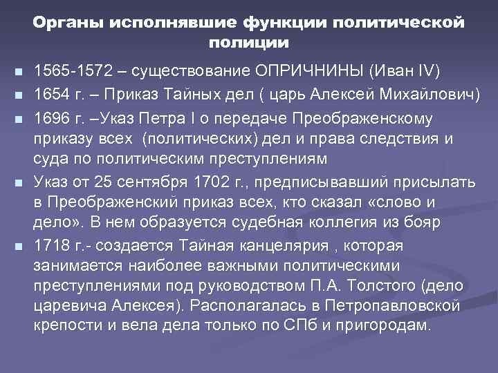 Органы исполнявшие функции политической полиции n n n 1565 -1572 – существование ОПРИЧНИНЫ (Иван