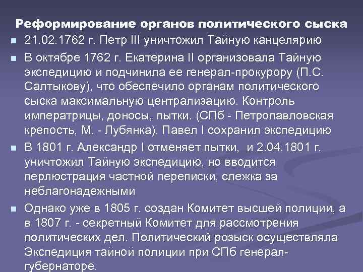 Реформирование органов политического сыска n 21. 02. 1762 г. Петр III уничтожил Тайную канцелярию