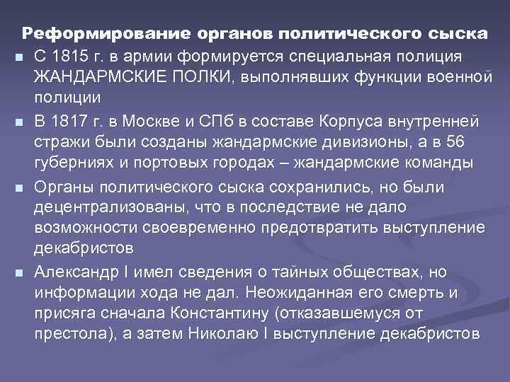 Реформирование органов политического сыска n С 1815 г. в армии формируется специальная полиция ЖАНДАРМСКИЕ