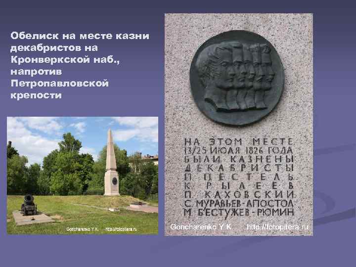 Обелиск на месте казни декабристов на Кронверкской наб. , напротив Петропавловской крепости 