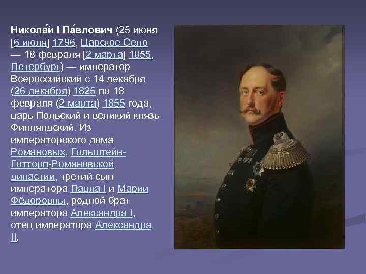 Никола й I Па влович (25 июня [6 июля] 1796, Царское Село — 18