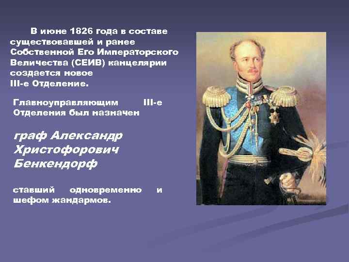 В июне 1826 года в составе существовавшей и ранее Собственной Его Императорского Величества (СЕИВ)