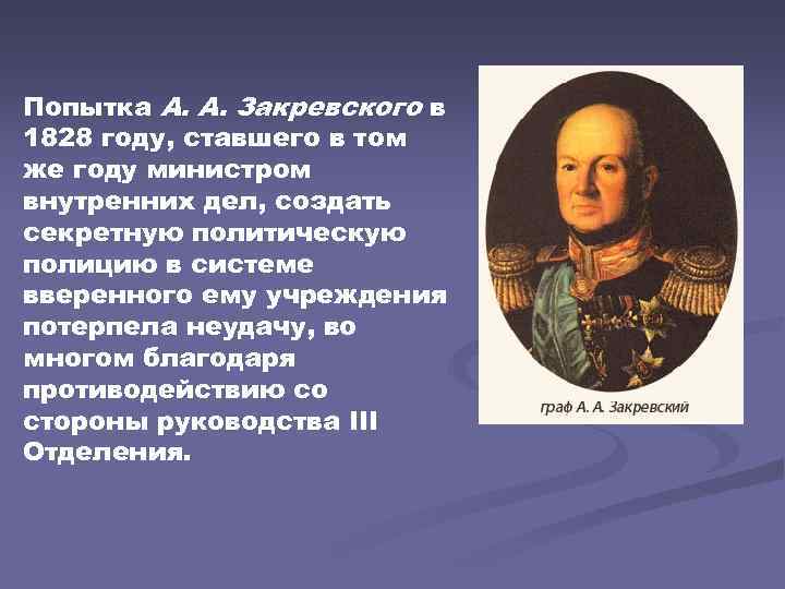 И политический и тайный. Закревский генерал губернатор Москвы. В. В. Закревский "напитки".