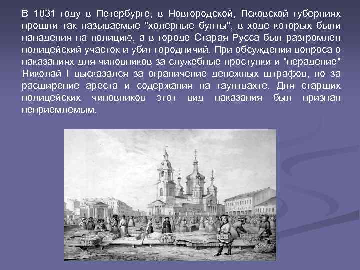 В 1831 году в Петербурге, в Новгородской, Псковской губерниях прошли так называемые "холерные бунты",