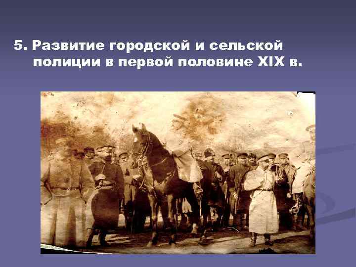 5. Развитие городской и сельской полиции в первой половине XIX в. 