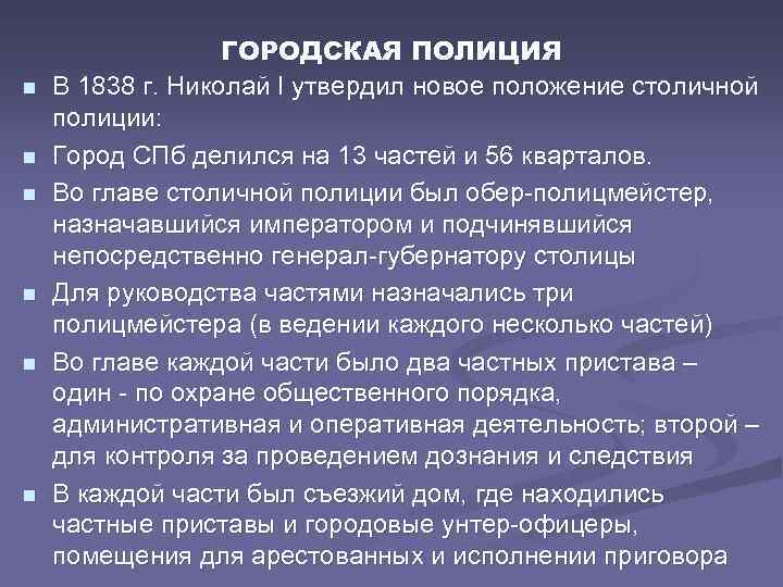 n n n ГОРОДСКАЯ ПОЛИЦИЯ В 1838 г. Николай I утвердил новое положение столичной