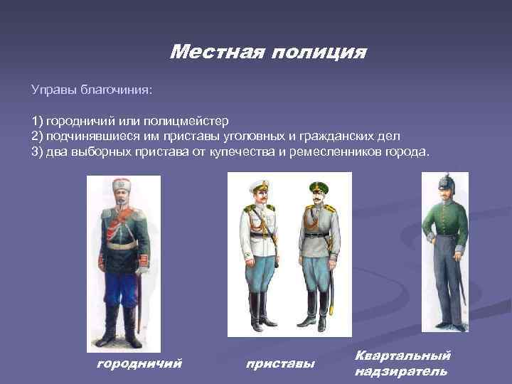 Местная полиция Управы благочиния: 1) городничий или полицмейстер 2) подчинявшиеся им приставы уголовных и