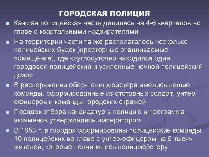 n n n ГОРОДСКАЯ ПОЛИЦИЯ Каждая полицейская часть делилась на 4 -6 кварталов во