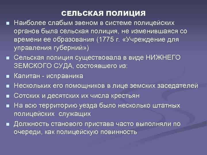n n n n СЕЛЬСКАЯ ПОЛИЦИЯ Наиболее слабым звеном в системе полицейских органов была